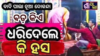 Pala New Video | Dokanda Badi Pala | ବଡ଼ କିଏ #gaapala