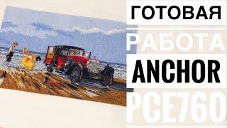 40. Вышивальные выходные 26.10 - 28.10 I Готовая работа Anchor PCE760 Vintage Rolls On The Beach