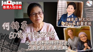 香港人在日本丨何錦華60歲的起跑線丨鍾情日本文化 穿和服影定靈堂照丨感激老伴無條件付出丨只有死別 不再生離丨十口十八