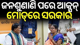 ଜନଶୁଣାଣି ପରେ ଆକ୍ସନ୍‌ ମୋଡ୍‌ରେ ସରକାର | Big decision by CM Mohan Majhi | Odisha CM Grievance Cell