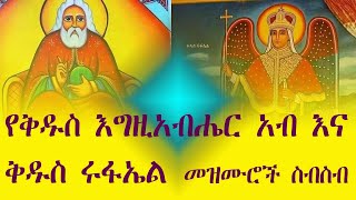 የቅዱስ እግዚአብሔር አብ እና የቅዱስ ሩፋኤል መዝሙሮች ስብስብ |Ethiopian Orthodox Mezmur #ሐመር #mahtot #eotcmk #eotc