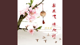 梨花飞情人泪