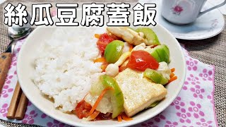 Vegetarian home-cooked dishes│ Rice with Loofah Fried Tofu