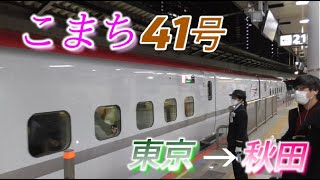 【夜間車窓 全区間】E6系 秋田新幹線こまち41号　東京→秋田　2023/1/8