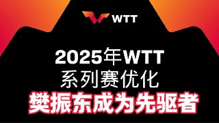 WTT公布改革措施，让球员有更多时间恢复准备，冠军赛增加更多七局四胜制，樊振东成为先驱者！#樊振東