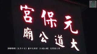 【2018記錄】03/02正月十五（Slide＆Video）臺中元保宮元宵焰火秀 （1080p）