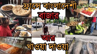 Bangladeshi  vlog !!famiily vlog!!প্যারিসে আমাদের বাংলাদেশী বাজার আর খাওয়া দাওয়া