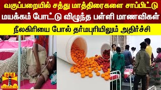 வகுப்பறையில் சத்து மாத்திரைகளை சாப்பிட்டு மயக்கம் போட்டு விழுந்த பள்ளி மாணவிகள் | Nutrition pills