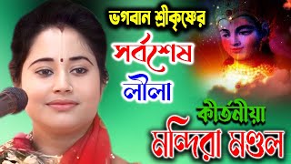 প্রভাসযজ্ঞ | Mandira Mondal Kirtan | Padabali Kirtan | মন্দিরা মণ্ডল কীর্তন | Pravas Yaggya