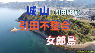 Sky Skip：053引田不整合・女郎島