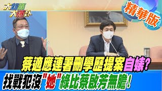 【大新聞大爆卦】蔡適應連署刪學歷提案自婊?找戰犯沒\