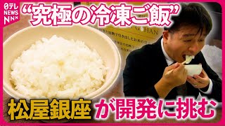 【密着】“冷凍ご飯は難しい…” 高いハードルを超え開発！銀座デパ地下グルメ『every.特集』