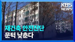 구조안전성 비중 30%로 낮춘다…“안전진단 통과 단지 확대 기대” / KBS  2022.12.08.