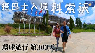 【科索沃1】環遊世界 旅行日記141 - 入境科索沃