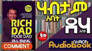 #0062 📚[👉ሙሉ መፅሐፍ]  [የሃብት መንገድ] rich dad poor dad ሪች ዳድ ፑር ዳድ  Amharic audio books full-length 🎧📖