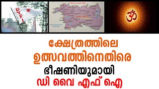 ക്ഷേത്രത്തിലെ ഉത്സവത്തിനെതിരെ ഭീഷണിയുമായി ഡി വൈ എഫ് ഐ