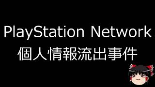 【ゆっくり朗読】ゆっくりさんと日本事件簿 　PlayStation Network個人情報流出事件　名古屋ドル紙幣ばら撒き事件