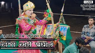 રાજા અને પ્રધાન જી ||જય રામદેવપીર🙏 રામામંડળ || Ramamandal @Naynabaraiyaofficial #ramamandal