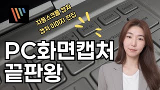 자동 스크롤 캡처 가능한 무료 프로그램! PC화면 손쉽게 캡처하고 편집할 수 있는 무료 화면 캡처 프로그램 추천! 픽픽으로 손쉽게 캡처 \u0026 편집하는 방법