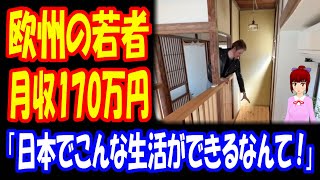 【海外の反応】 日本で 収入 月 100万円超を 稼ぐ イケメン スウェーデン 男性を BBCが 報道！ 「日本が好きだから こういう暮らしにはすごく憧れるよ！」 「家族で日本に移住したい！」