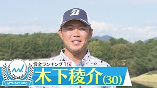 【マイナビABCチャンピオンシップ いよいよ開幕！】賞金ランキング１位 木下稜介インタビュー！