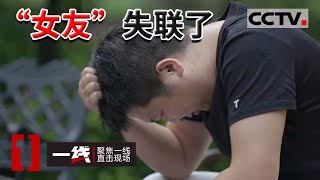 《一线》男子网上认识跳舞美女 不久后发展成恋人 然而对方真实身份让人震惊了...... 20220818 | CCTV社会与法