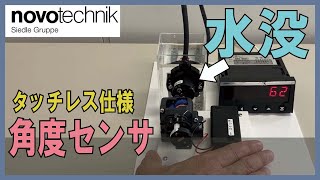 【novotechnik】水没させても問題無い角度センサ