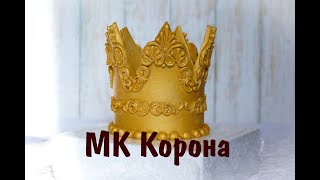 Корона _ Как сделать корону для торта _ Корона из мастики