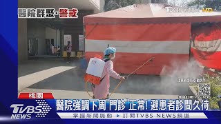 平鎮某醫院正常運營! 院外.救護車全面消毒｜TVBS新聞