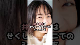 『井上真央』の面白雑学5選 #shorts