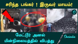 மேட்டூர் அனல் மின்நிலையத்தில் விபத்து | Accident in Mettur Thermal power plant | Oneindia Tamil