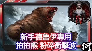 【Diablo 4】新手德魯伊拓荒流派 拍拍熊 粉碎衝擊波 | Pulverize Druid Build | 實機一技打到尾 | 流派詳細解說 | 遊戲攻略 暗黑破壞神四