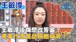 王敏淳後悔想改答案？竟拿代言商品賄賂城哥？！20200603 曾國城 王敏淳 Part1 EP267【全民星攻略】