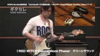 KORG Nuvibe発売記念 「Uni-Vibe系ペダル徹底比較」⑤RED WITCH \u0026 MXR