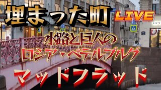 【かずみさんとライブ】ペテルブルグ調査旅行第1回　一階の埋まった建物と水のインフラの町　#海外旅行 #海外旅行好きな人と繋がりたい #ロシア　#オルタナティブ歴史 #マッドフラッド