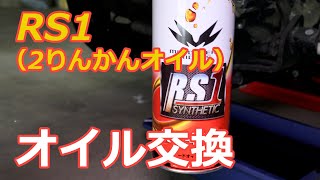 初心者でも出来る【バイクオイル交換】2りんかんオリジナルオイルのシンセティックオイル『RS1』を入れてみた。ドラッグスター【簡単バイクメンテナンス】