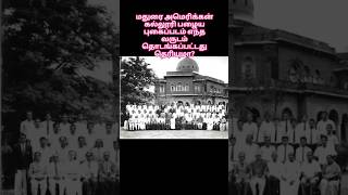 மதுரை அமெரிக்கன் கல்லூரி பழைய புகைப்படம் #history #documentary #madurai #american #college