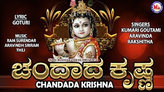 Chandada krishna  |  Hindu Devotional Songs Kannada | Sri Guruvayoor Krishna Devotional Songs