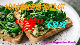 【不再焦虑和疲惫！十款补充镁的食物助你恢复活力】 Energize Your Life: Top 10 Magnesium Rich Foods