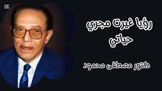 الرؤية  التي غيرت حياتي | العلم والايمان | الدكتور مصطفى محمود