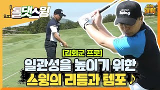 [골프레슨] 일관성을 높이기 위한 ! 스윙의 리듬과 템포 ♬ | 올댓스윙 - 김회군