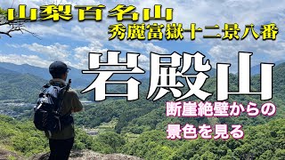 【岩殿山】山梨県大月市　山梨百名山　秀麗富嶽十二景八番　富嶽十二景コンプリート