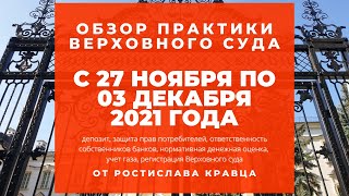 Обзор практики ВС от Ростислава Кравца, опубликованной с 27 ноября по 03 декабря 2021 года