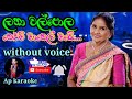 Nelum Manel Made - නෙලුම් මානෙල් | Latha Walpola | karaoke (without voice) Ap karaoke