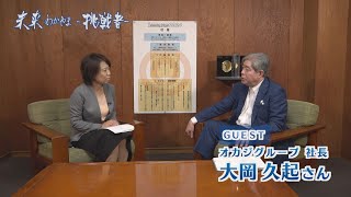 未来わかやま～挑戦者～2024年11月放送「オカジグループ 代表取締役社長 大岡久起さん」