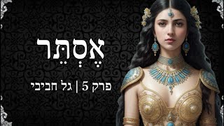 אסתר - פרק 5 |  קאמבק המן ואסתר 🎭🙀👑