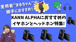 【#eステ】Astell\u0026Kern　KANN APLHA愛用者まるちゃんがおすすめしたい！KANN   ALPHAでこれ聴いて特集！