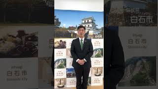 白石市市長様インタビュー