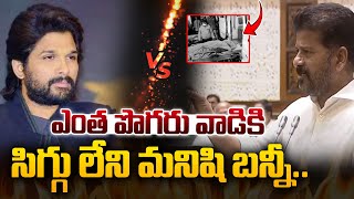 సిగ్గు లేని మనిషి బన్నీ.. | CM Revanth Reddy Sensational Comments On Allu Arjun | Sandhya Theatre