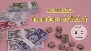 วางแผนการเงินก่อนเกษียณ ยิ่งเร็วยิ่งดี : Smart 60 สูงวัยอย่างสง่า [by Mahidol]